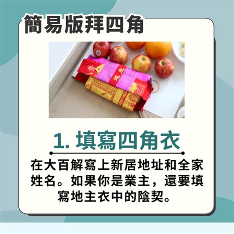 拜入伙|【入伙儀式】租屋/新屋拜四角，掌握拜四角步驟、用品及禁忌 –。